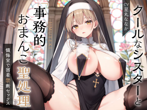 クールなシスターと事務的おまんこ聖処理 ～懺悔室で密着禁断セックス～