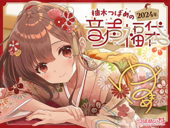 柚木つばめの2024年音声福袋！