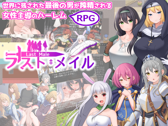 ラスト・メイル　～人類最後の男がハーレム搾精逆レイプされるRPG～