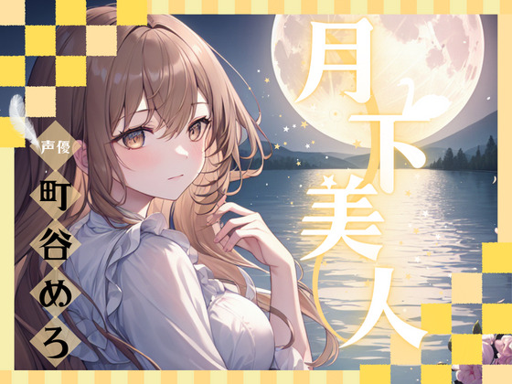 【OPM SHORT】月下美人