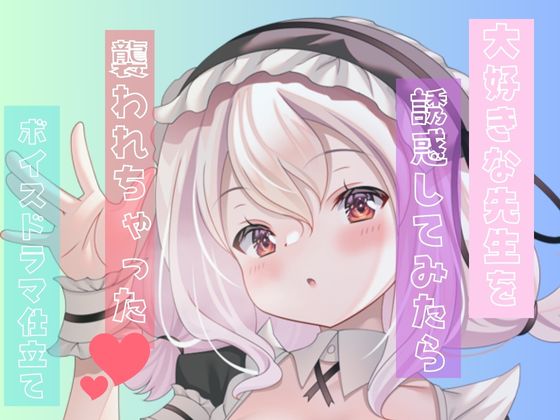  先生のこと好きになってもいいですか?