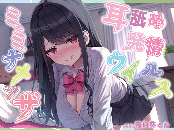 【全編ぐっぽり耳奥舐め】耳舐め発情ウイルス「ミミナメンザ」～耳舐め欲求が止まらなくなるウイルスに感染した気だるげダウナー系同級生に毎日ぐっぽり耳奥犯される日常～