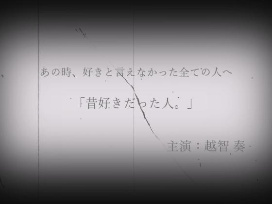 昔好きだった人。【KU100】