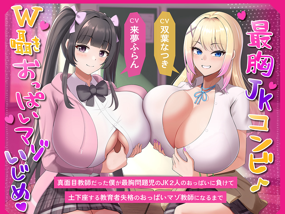 【最強JKコンビW囁きおっぱいマゾいじめ】真面目教師だった僕が最胸問題児のJK2人のおっぱいに負けて土下座する教育者失格のおっぱいマゾ教師になるまで