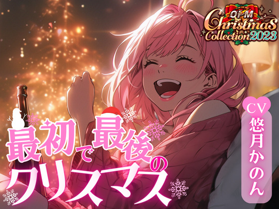【OPM Christmas Collection2023】最初で最後のクリスマス【OPM REGULAR】