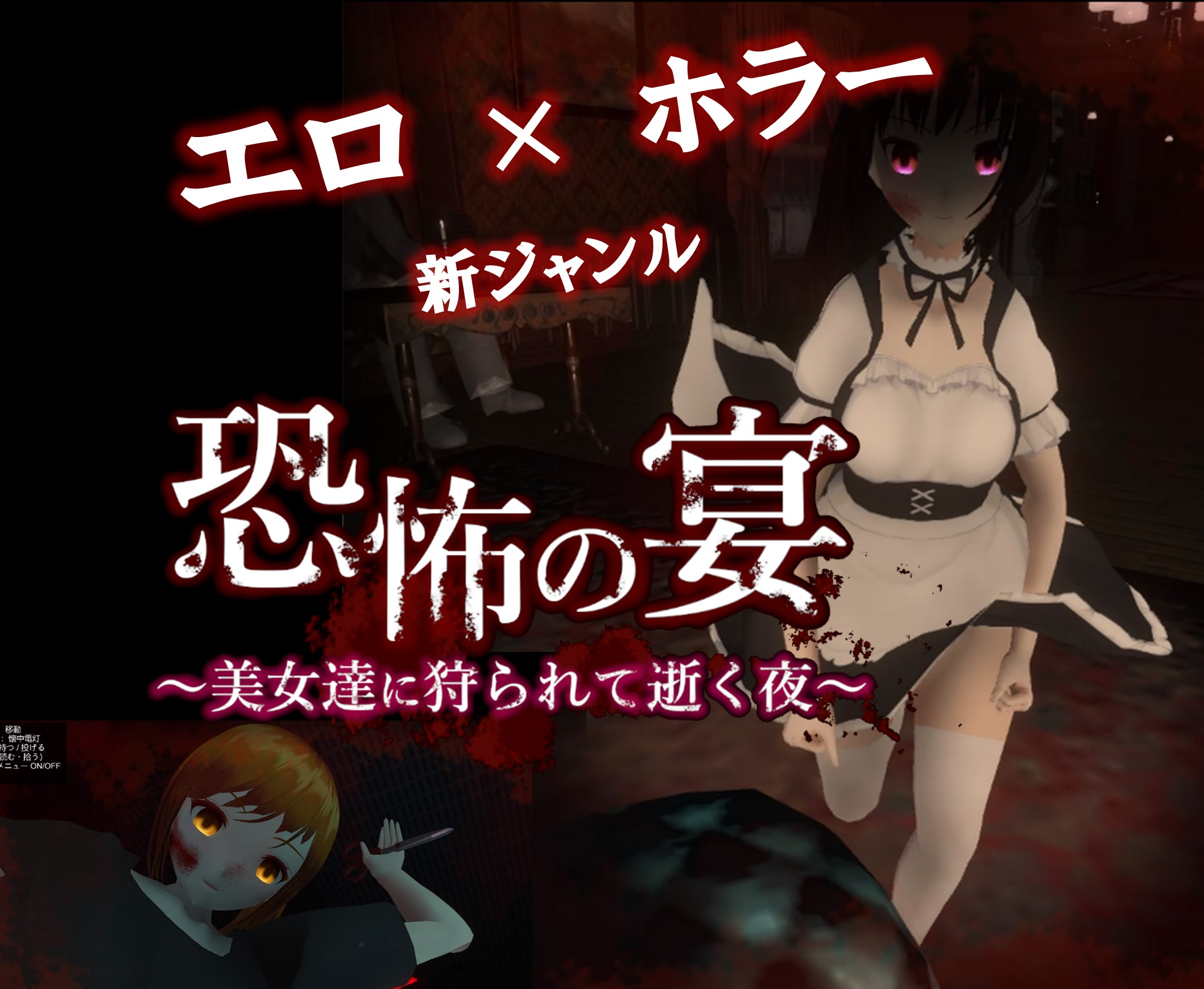 恐怖の宴 〜美女達に狩られて逝く夜〜【全年齢版】