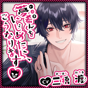 夢希くんをいじめたら、こうなります