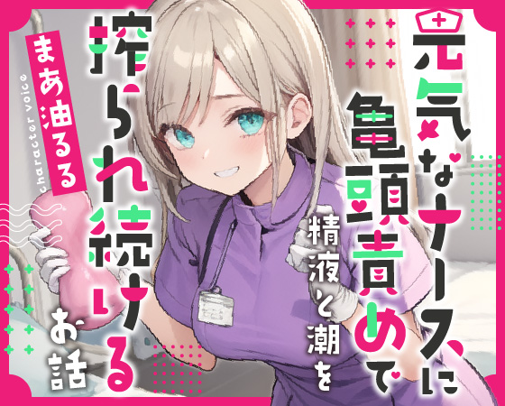 元気なナースさんに亀頭責めで精液と潮を搾られ続けるお話