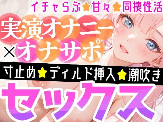【オナニー実演✖️オナサポ】ディルドでアヘアヘ⁉️性なる夜のイチャらぶ擬似セックス❄寸止めオナニー&amp;潮吹きでガチオナニー実演‼️愛する彼女と幸せでHな同棲性活✨