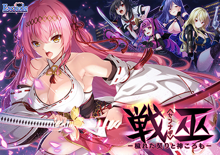 戦巫〈センナギ〉―穢れた契りと神ころも―