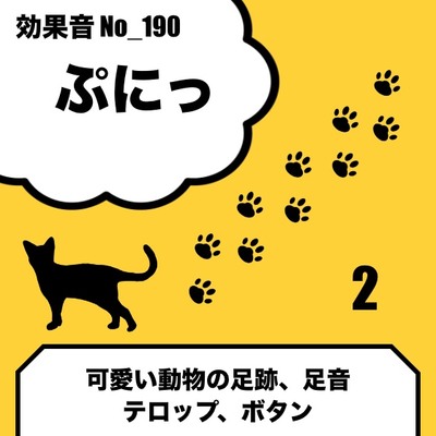 【効果音】No_190_ぷにっ(足跡、足音、可愛い動物の効果音)2