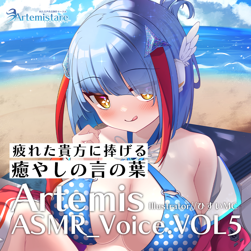 Artemis ASMR_Voice.VOL5　サンプル聞けちゃいますよぉ～？