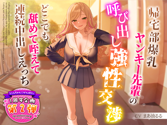 帰宅部爆乳ヤンキー先輩の呼び出し強性交渉～どこでも舐めて咥えて連続中出しえっち～
