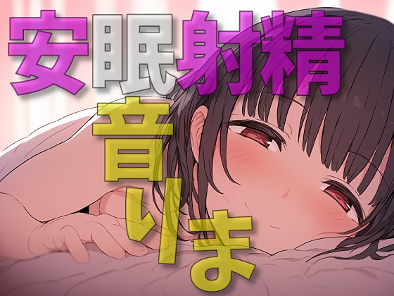 安眠射精