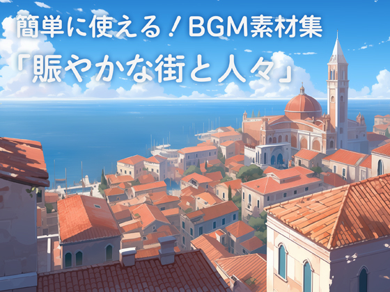 簡単に使える！BGM素材集「賑やかな街と人々」