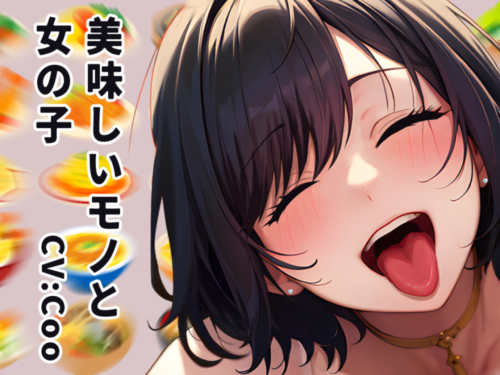 【咀嚼音百合】美味しいモノ✨と女の子✨
