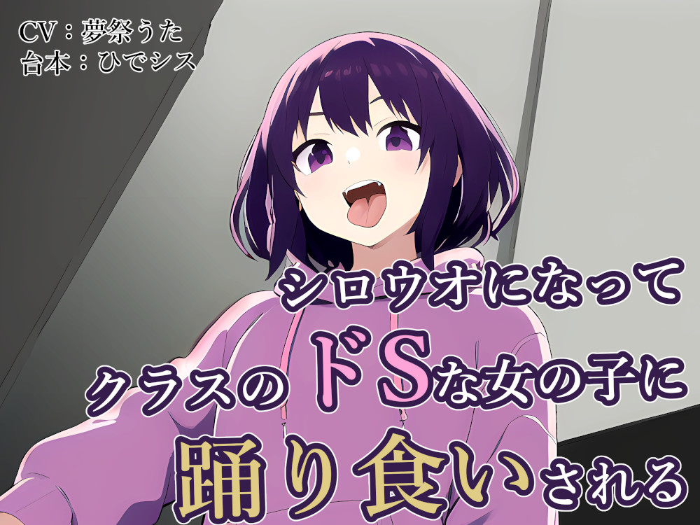 シロウオになってクラスのドSな女の子に踊り食いされる