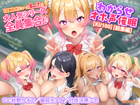【圧倒的ボリューム6時間7分！】大人気シリーズ全員集合！♪わからせオホ声催眠【KU100】【総集編】