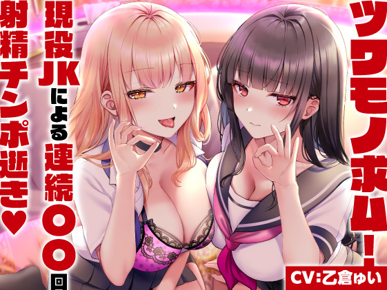 ツワモノ求ム！現役JKによる連続〇〇回射精チンポ逝き♡