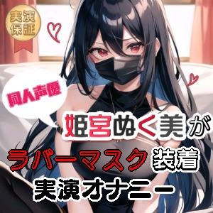 【実演】姫宮ぬく美がラバーマスクを付けて呼吸制御オナニー