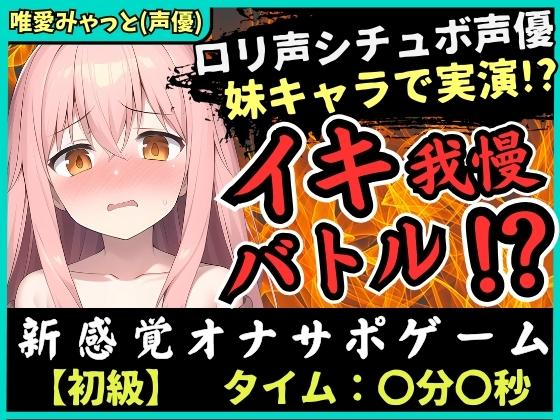 【脳トロ】オナサポ×実演オナニー!?声優が妹キャラで挑戦→「ゆあイっちゃうよぉ…おにいちゃんッ…!」生ぐちゅ音&amp;甘オホ声の破壊力!【唯愛みゃっと】