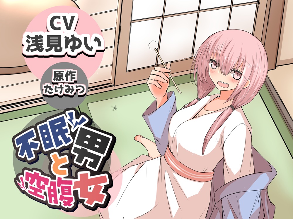 不眠男と空腹女【CV:浅見ゆいさん/ 漫画原作:たけみつさん】