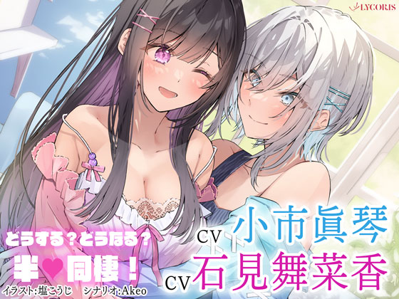百合ボイスドラマ　どうする？どうなる？半同棲！試聴音声