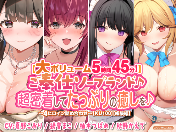 【大ボリューム５時間４５分！】ご奉仕ソープランド♪　超密着してたっぷりの癒しを♪　～4ヒロイン詰め合わせ～【KU100】【総集編】