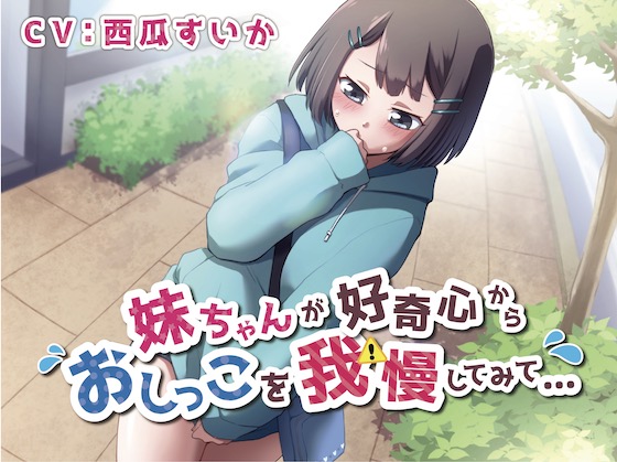 【おしっこ我慢】妹ちゃんが好奇心からおしっこを我慢してみて…