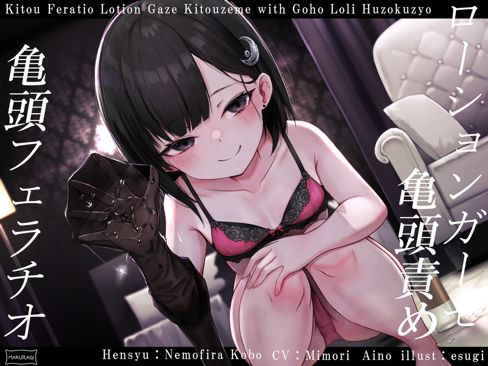 【亀頭責め×拘束】妹系ロリ風俗嬢の拘束亀頭フェラ&amp;ローションガーゼ亀頭責めフルコース