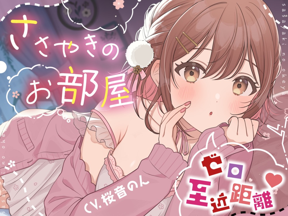 【超絶囁き特化】ささやきのお部屋【総再生時間3時間越え!/片耳ずつ/両耳同時/三方向】