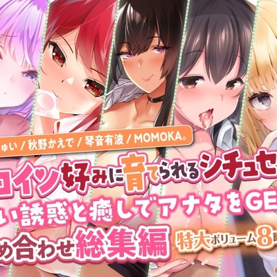 【ヒロイン好みに育てられるシチュセット】甘い誘惑と癒しでアナタをGET♪ 詰め合わせ総集編【特大ボリューム8時間越え】