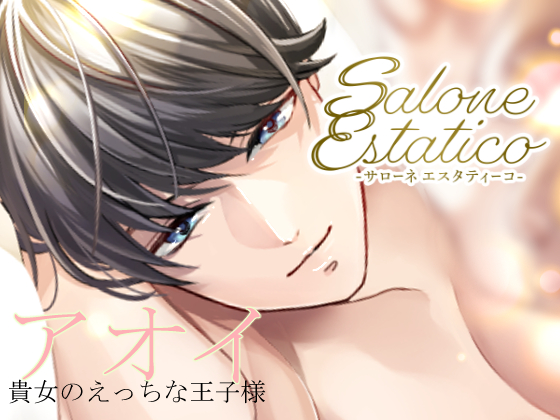 Salone Estatico ～王子様系セラピストあおいくんの豹変～