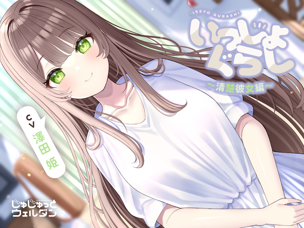 【ハンドマッサージ&amp;耳かき&amp;添い寝】いっしょぐらし ～清楚彼女編～【CV:澤田姫】