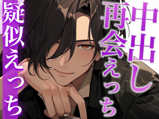 BARで再会した元セフレと中出しえっち〜今夜も「好き」と言えない〜(CV:がく×シナリオ:咲夜)