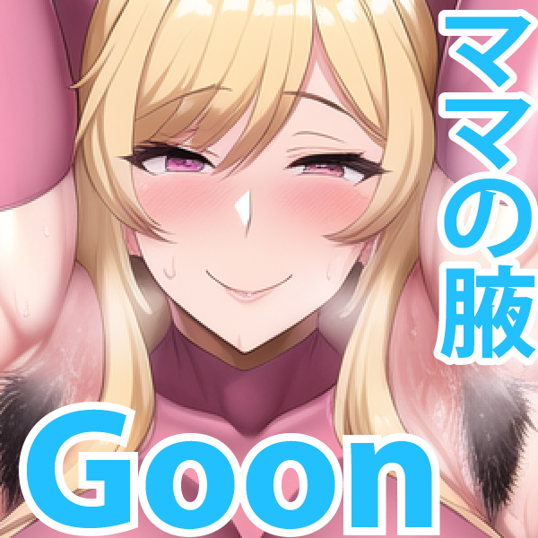 ママ腋ぐーにんぐ1
