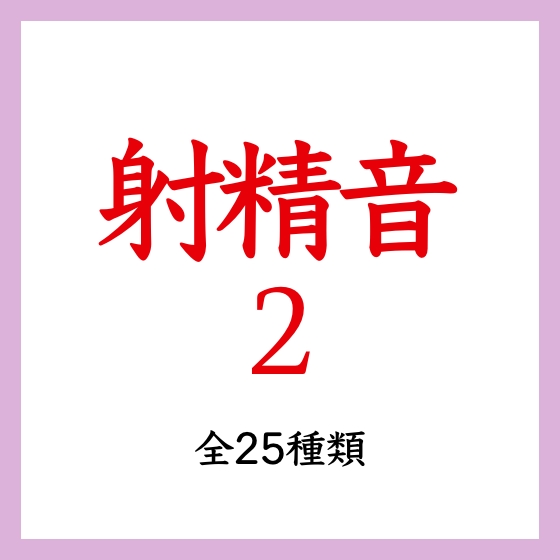 【効果音】射精音2