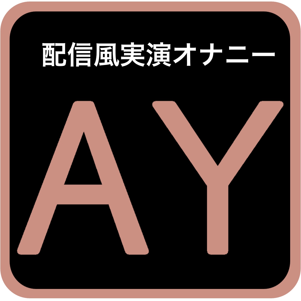 【実演オナニー】かのんのかのはカノジョのカノ〜! おちんぽしゅきしゅきおまんこ配信♪【由比かのん】