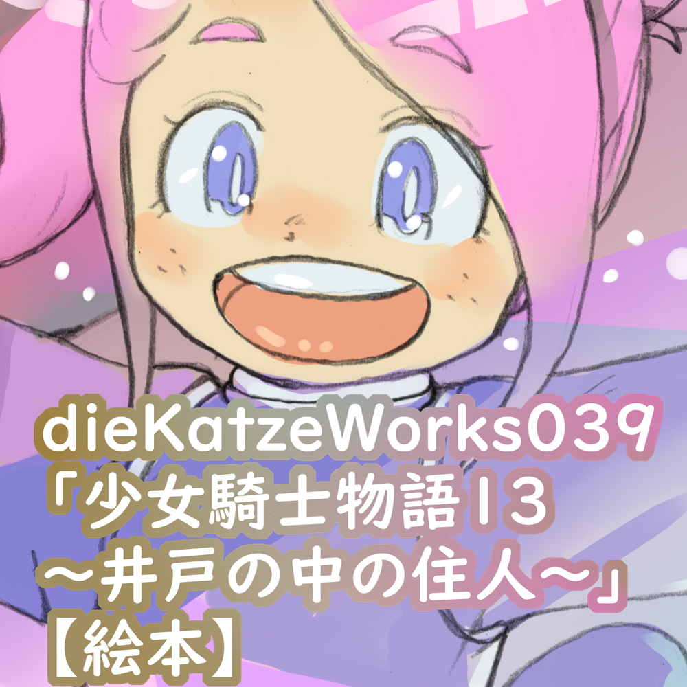 dieKatzeWorks039「少女騎士物語13～井戸の中の住人～」【絵本】