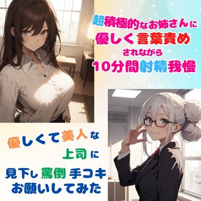 年上女性の優しい責めでとろとろ2本セット★超積極的なお姉さんに優しく言葉責めされながら射精我慢★優しくて美人な上司に見下し罵倒手コキお願いしてみた