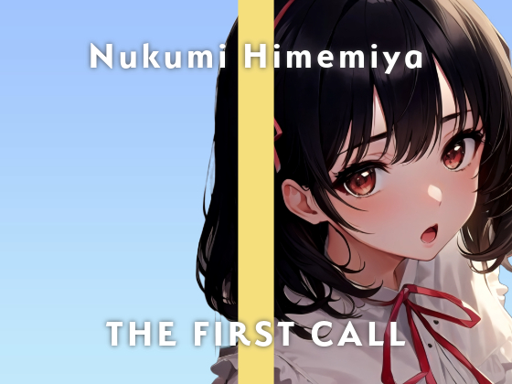 【Fカップ新人同人声優】責められるのは好きですか…？/THE FIRST CALL【ガチオナニー実演×姫宮ぬく美×妄想オナニー】