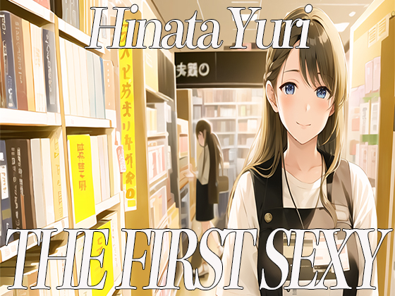 ✨20代前半Eカップの本屋店員さんがディルドを使って絶頂オホ声オナニー✨ THE FIRST SEXY✨日向ゆり✨