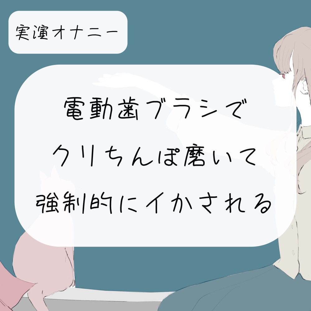 【実演オナニー】電動歯ブラシで勃起クリちんぽ磨いて、強制的にイかされる
