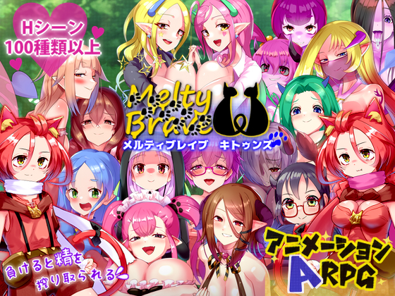 メルティブレイブ　キトゥンズ