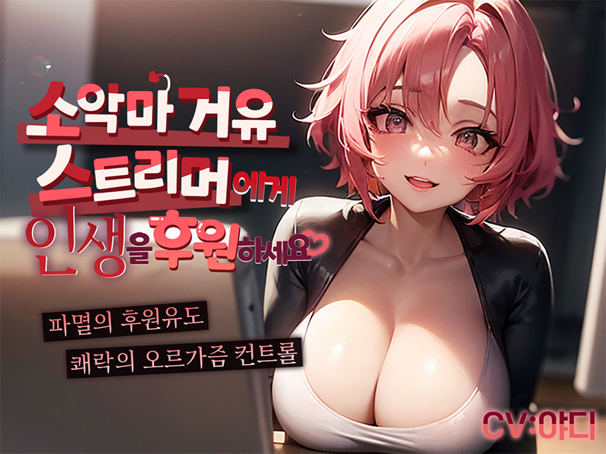 [핀돔 &amp; 가스라이팅 세뇌] 소악마 거유 스트리머에게 인생을 후원하세요/ 통장잔고가 거덜 날 때까지 쪼옥! 빨아버리는 파멸의 후원 유도 오르가즘