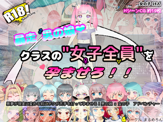 暴走男の娘 クラスの"女子全員"を孕ませろ！！
