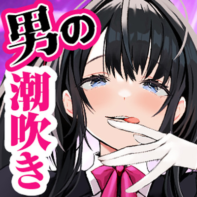 催眠チャレンジ！男の潮吹き～女の子みたいに白眼を剥いてお潮吹きながら頭真っ白～【無声囁き／低周波リラクゼーション】