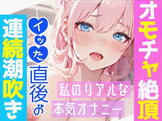 【オナニー実演】オモチャ絶頂&amp;アルミ潮吹き✨慣れないオモチャでエッチしたら感じまくり喘ぎまくり⁉️イッた後の敏感おまんこ刺激したら連続潮吹き‼️大洪水オナニーASMR