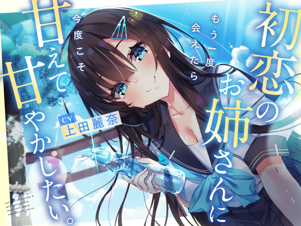 【CV.上田麗奈】初恋のお姉さんに もう一度会えたら 今度こそ甘えて甘やかしたい。【耳かき/囁き/ハグ/添い寝】