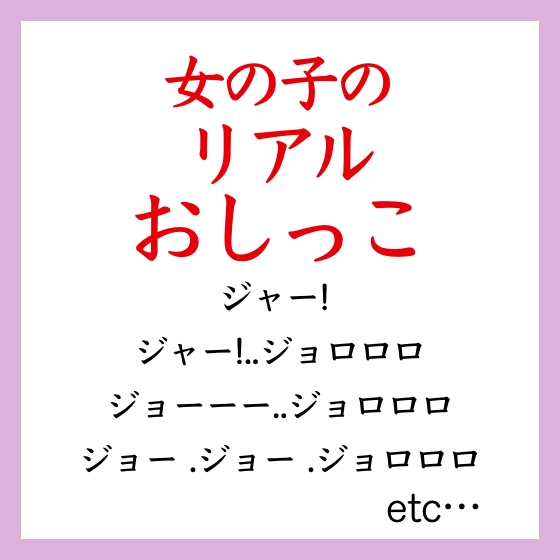 【効果音】女の子のリアルおしっこ